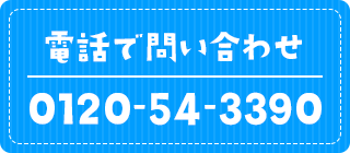 電話で問い合わせ0120-54-3390