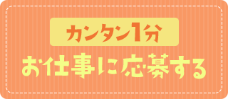 カンタン1分 お仕事に応募する