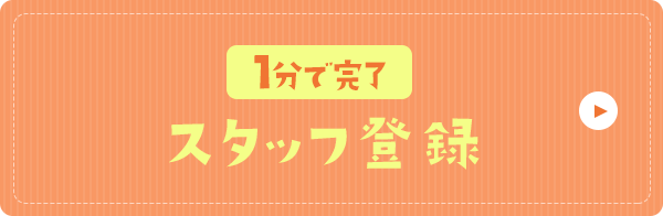 1分で完了 スタッフ登録