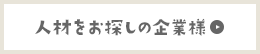 人材をお探しの企業様