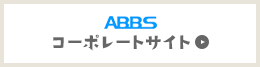 ABBS コーポレートサイト