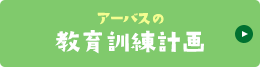 アーバスの教育訓練計画