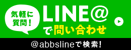 気軽に質問！LINE@で問い合わせ