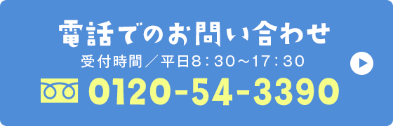 お問い合わせ電話番号