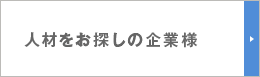 人材をお探しの企業様