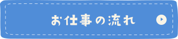 お仕事の流れ