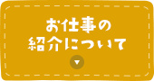 お仕事の紹介について