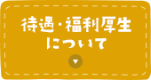 待遇・福利厚生について