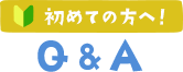 初めての方へ　Q&A