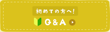 初めての方へ！Q∓A