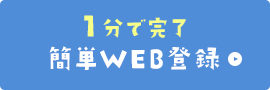 簡単WEB登録