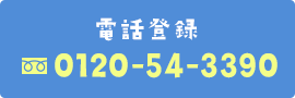 電話登録　0120-54-3390