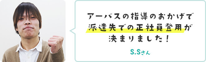 アーバスの指導のおかげで派遣先での正社員登用が決まりました！