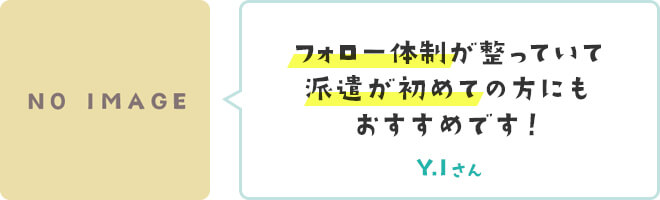 フォロー体制が整っていて派遣が初めての方にもおすすめです！