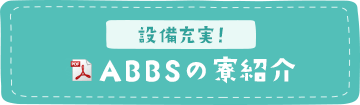 【設備充実】ABBSの寮紹介